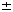 sigma